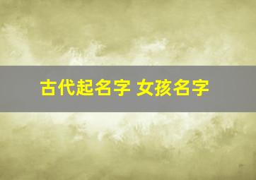 古代起名字 女孩名字